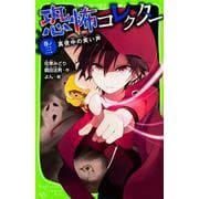 恐怖コレクター〈巻ノ3〉真夜中の笑い声(角川つばさ文庫) [新書]
