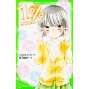 1%〈3〉だれにも言えないキモチ(角川つばさ文庫) [新書]