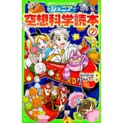 ジュニア空想科学読本〈7〉(角川つばさ文庫) [新書]