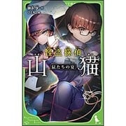 怪盗探偵山猫―鼠たちの宴(角川つばさ文庫) [新書]