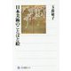 日本美術のことばと絵(角川選書) [全集叢書]