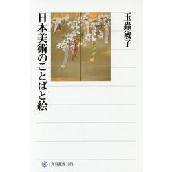 日本美術のことばと絵(角川選書) [全集叢書]