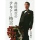高田純次のテキトー格言(中経の文庫) [文庫]
