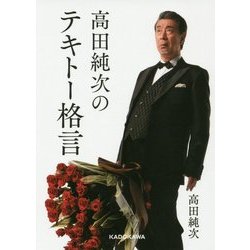 高田純次のテキトー格言(中経の文庫) [文庫]