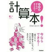 小・中・高ぜんぶまとめて計算本!"Select"(大人の教養SERIES) [全集・双書]