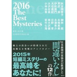 ヨドバシ Com ザ ベストミステリーズ 推理小説年鑑 16 単行本 通販 全品無料配達