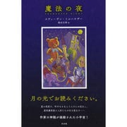 魔法の夜 [単行本]