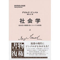 社会学―社会化の諸形式についての研究〈上〉 社会学 上: 社会化の諸形式についての研究 | ゲオルク ジンメル