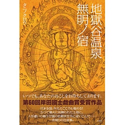 地獄谷温泉 無明ノ宿 [単行本]