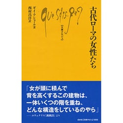 古代ローマの女性たち（仮題） （文庫クセジュ） [新書]