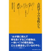 古代ローマの女性たち（仮題） （文庫クセジュ） [新書]