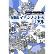 組織マネジメントのリアル： 白熱教室「現代の企業経営」 [単行本]