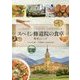 スペイン修道院の食卓： 歴史とレシピ [単行本]