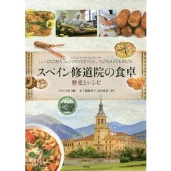 スペイン修道院の食卓： 歴史とレシピ [単行本]