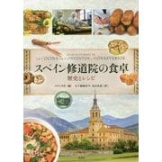 スペイン修道院の食卓： 歴史とレシピ [単行本]