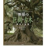 ヴィジュアル版 世界の巨樹・古木： 歴史と伝説 [単行本]