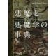 悪魔と悪魔学の事典 [単行本]