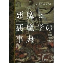 ヨドバシ.com - 悪魔と悪魔学の事典 [単行本] 通販【全品無料配達】