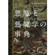 悪魔と悪魔学の事典 [単行本]
