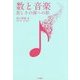 数と音楽： 美しさの源への旅 [単行本]