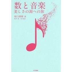 数と音楽： 美しさの源への旅 [単行本]