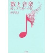 数と音楽： 美しさの源への旅 [単行本]