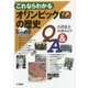 これならわかるオリンピックの歴史Q＆A [単行本]