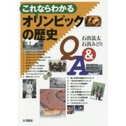 これならわかるオリンピックの歴史Q＆A [単行本]