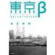 東京β―更新(アップデート)され続ける都市の物語 [単行本]