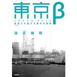 東京β―更新(アップデート)され続ける都市の物語 [単行本]