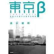東京β―更新(アップデート)され続ける都市の物語 [単行本]