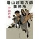 増山超能力師事務所(文春文庫) [文庫]