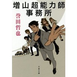 増山超能力師事務所(文春文庫) [文庫]