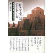 仙人と妄想デートする―看護の現象学と自由の哲学 [単行本]