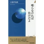 喋らなければ負けだよ(青春新書INTELLIGENCE) [新書]