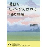 明日をちょっぴりがんばれる48の物語 （青春文庫） [文庫]