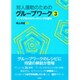 対人援助のためのグループワーク3： ワークで学ぶカウンセリングの基本 [単行本]