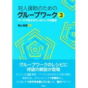 対人援助のためのグループワーク3： ワークで学ぶカウンセリングの基本 [単行本]