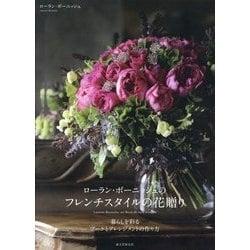 ローラン・ボーニッシュのフレンチスタイルの花贈り―暮らしを彩るブーケとアレンジメントの作り方 [単行本]