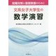 文系女子大学生の数学演習―就職対策と基礎教養のために [単行本]