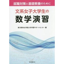 文系女子大学生の数学演習―就職対策と基礎教養のために [単行本]