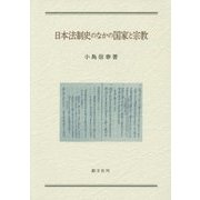 日本法制史のなかの国家と宗教 [単行本]