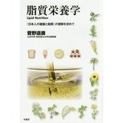 脂質栄養学： 「日本人の健康と脂質」の理解を求めて [単行本]