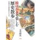 絵はがきで楽しむ歴史散歩―日本の100年をたどる [単行本]