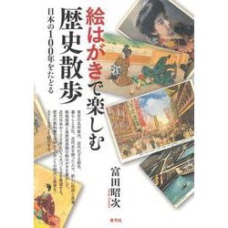 絵はがきで楽しむ歴史散歩―日本の100年をたどる [単行本]