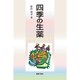 四季の生薬 [単行本]
