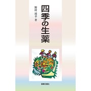 四季の生薬 [単行本]