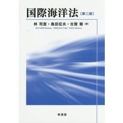 国際海洋法[第二版] [単行本]