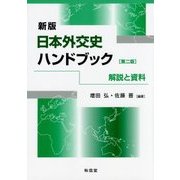 日本外交史ハンドブック―解説と資料 新版；第二版 [単行本]