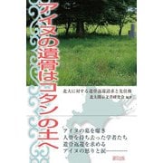 アイヌの遺骨はコタンの土へ―北大に対する遺骨返還請求と先住権 [単行本]